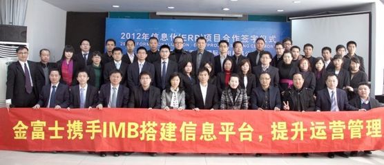 金富士集團攜手IBM開啟數(shù)字化轉型新篇章，ERP戰(zhàn)略合作簽約儀式在鶴山隆重舉行